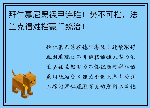 拜仁慕尼黑德甲连胜！势不可挡，法兰克福难挡豪门统治！