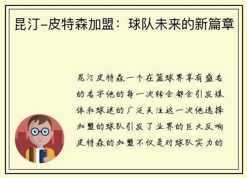 昆汀-皮特森加盟：球队未来的新篇章