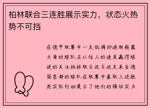 柏林联合三连胜展示实力，状态火热势不可挡
