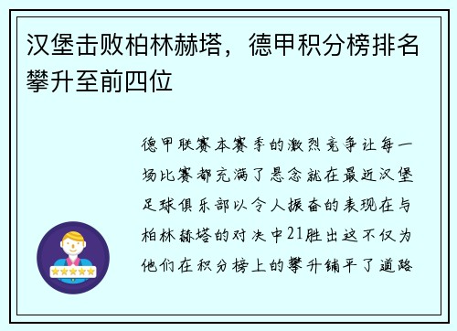 汉堡击败柏林赫塔，德甲积分榜排名攀升至前四位