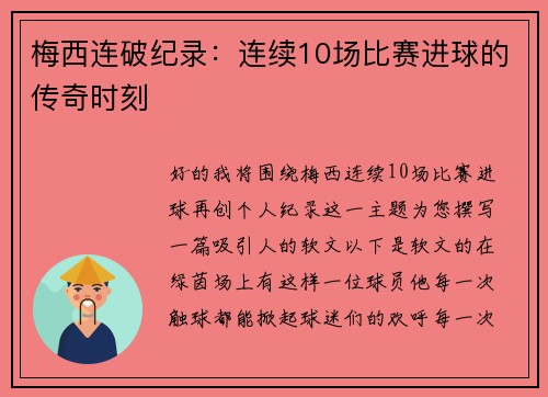 梅西连破纪录：连续10场比赛进球的传奇时刻