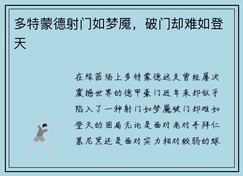 多特蒙德射门如梦魇，破门却难如登天