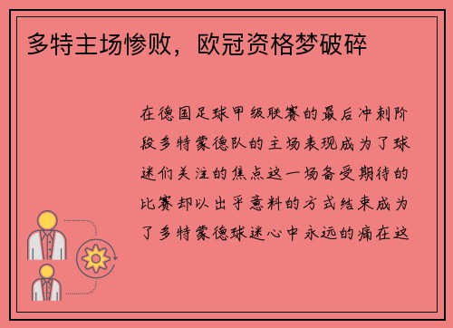 多特主场惨败，欧冠资格梦破碎