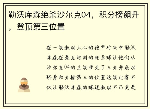 勒沃库森绝杀沙尔克04，积分榜飙升，登顶第三位置