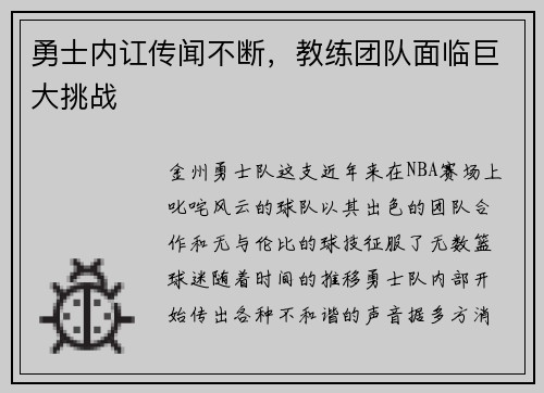 勇士内讧传闻不断，教练团队面临巨大挑战