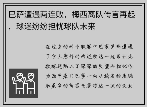 巴萨遭遇两连败，梅西离队传言再起，球迷纷纷担忧球队未来