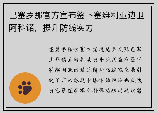 巴塞罗那官方宣布签下塞维利亚边卫阿科诺，提升防线实力