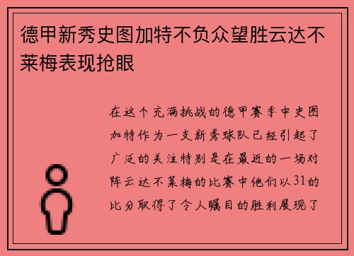 德甲新秀史图加特不负众望胜云达不莱梅表现抢眼