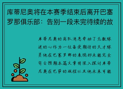 库蒂尼奥将在本赛季结束后离开巴塞罗那俱乐部：告别一段未完待续的故事