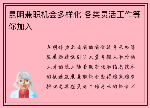 昆明兼职机会多样化 各类灵活工作等你加入