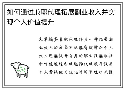 如何通过兼职代理拓展副业收入并实现个人价值提升