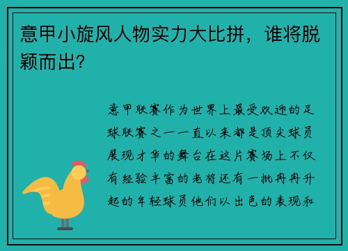意甲小旋风人物实力大比拼，谁将脱颖而出？