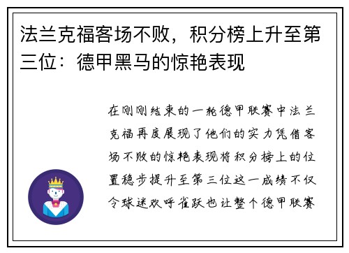 法兰克福客场不败，积分榜上升至第三位：德甲黑马的惊艳表现