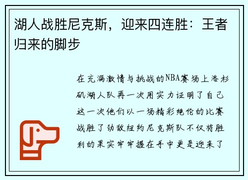湖人战胜尼克斯，迎来四连胜：王者归来的脚步