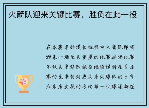 火箭队迎来关键比赛，胜负在此一役
