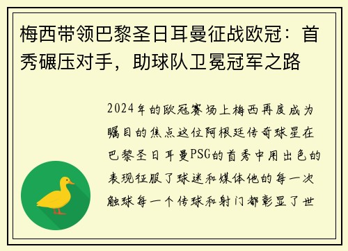梅西带领巴黎圣日耳曼征战欧冠：首秀碾压对手，助球队卫冕冠军之路