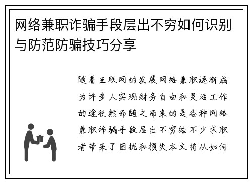 网络兼职诈骗手段层出不穷如何识别与防范防骗技巧分享