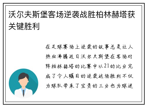 沃尔夫斯堡客场逆袭战胜柏林赫塔获关键胜利