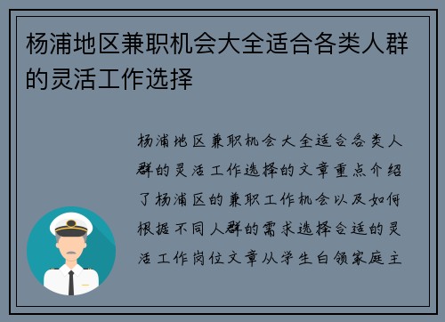 杨浦地区兼职机会大全适合各类人群的灵活工作选择