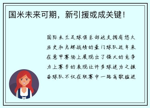 国米未来可期，新引援或成关键！
