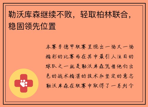 勒沃库森继续不败，轻取柏林联合，稳固领先位置
