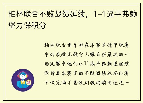 柏林联合不败战绩延续，1-1逼平弗赖堡力保积分