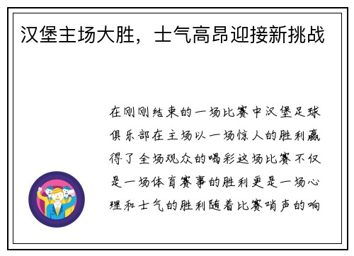 汉堡主场大胜，士气高昂迎接新挑战