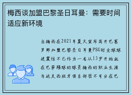梅西谈加盟巴黎圣日耳曼：需要时间适应新环境
