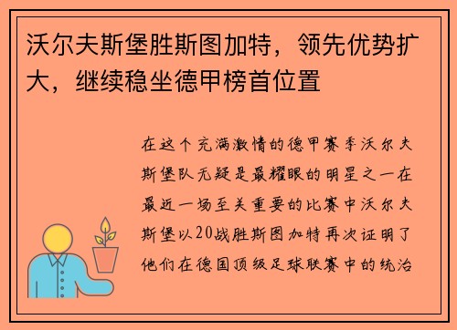 沃尔夫斯堡胜斯图加特，领先优势扩大，继续稳坐德甲榜首位置