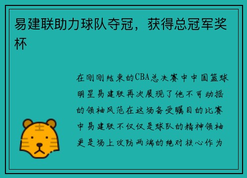易建联助力球队夺冠，获得总冠军奖杯