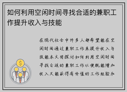 如何利用空闲时间寻找合适的兼职工作提升收入与技能