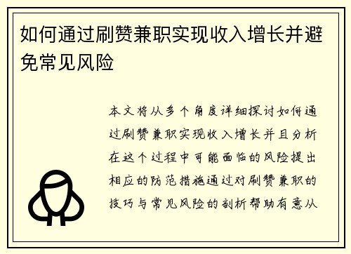 如何通过刷赞兼职实现收入增长并避免常见风险