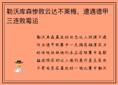 勒沃库森惨败云达不莱梅，遭遇德甲三连败霉运