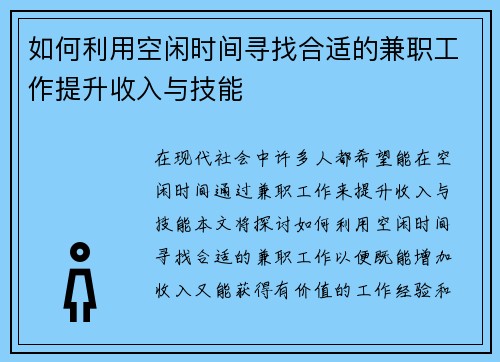 如何利用空闲时间寻找合适的兼职工作提升收入与技能