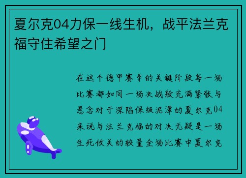 夏尔克04力保一线生机，战平法兰克福守住希望之门