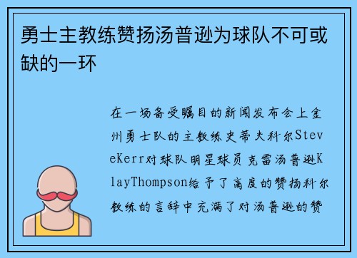 勇士主教练赞扬汤普逊为球队不可或缺的一环