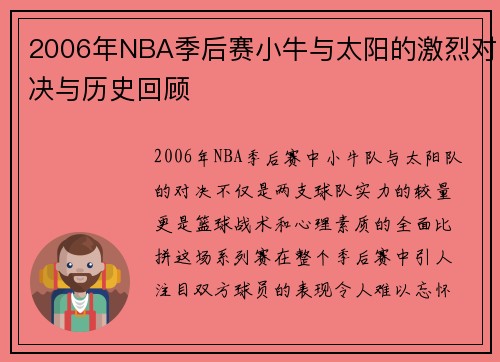 2006年NBA季后赛小牛与太阳的激烈对决与历史回顾