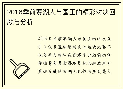 2016季前赛湖人与国王的精彩对决回顾与分析