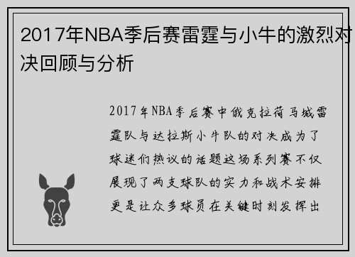 2017年NBA季后赛雷霆与小牛的激烈对决回顾与分析