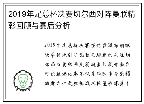 2019年足总杯决赛切尔西对阵曼联精彩回顾与赛后分析
