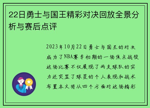 22日勇士与国王精彩对决回放全景分析与赛后点评