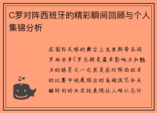 C罗对阵西班牙的精彩瞬间回顾与个人集锦分析