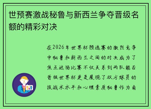 世预赛激战秘鲁与新西兰争夺晋级名额的精彩对决