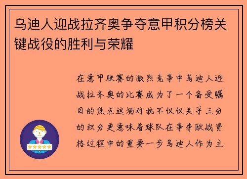乌迪人迎战拉齐奥争夺意甲积分榜关键战役的胜利与荣耀