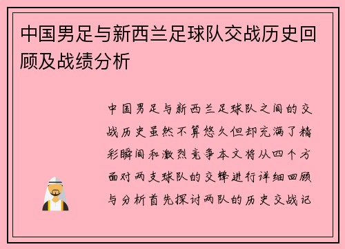 中国男足与新西兰足球队交战历史回顾及战绩分析