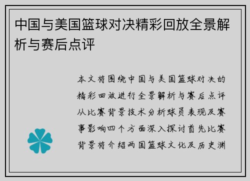 中国与美国篮球对决精彩回放全景解析与赛后点评