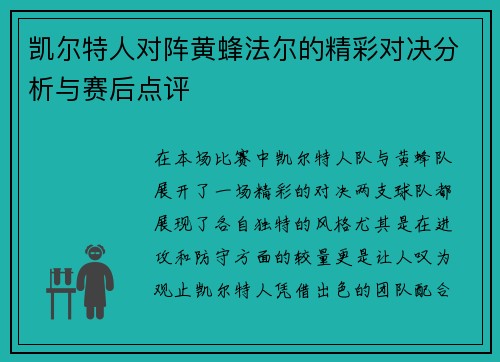 凯尔特人对阵黄蜂法尔的精彩对决分析与赛后点评