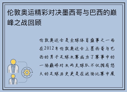 伦敦奥运精彩对决墨西哥与巴西的巅峰之战回顾