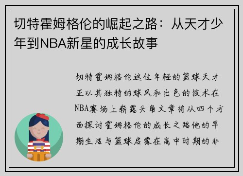 切特霍姆格伦的崛起之路：从天才少年到NBA新星的成长故事