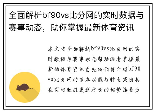 全面解析bf90vs比分网的实时数据与赛事动态，助你掌握最新体育资讯